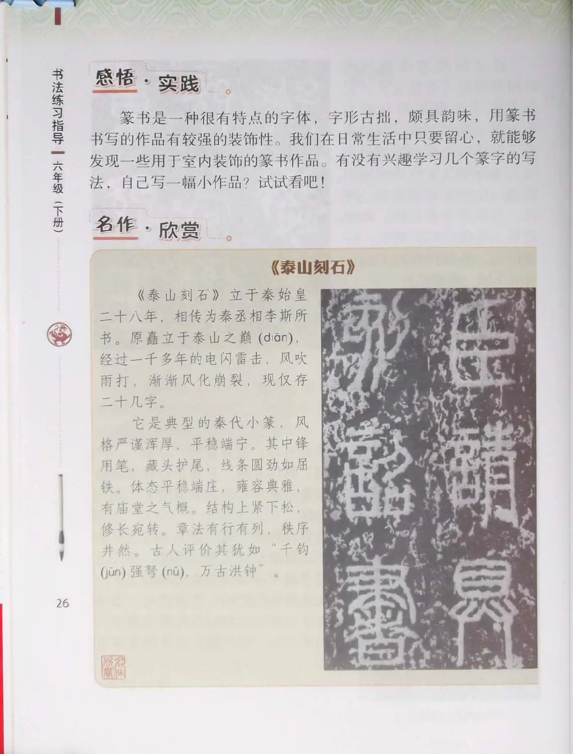 中小学书法教材《书法练习指导六年级下册》 | 书法字帖范本