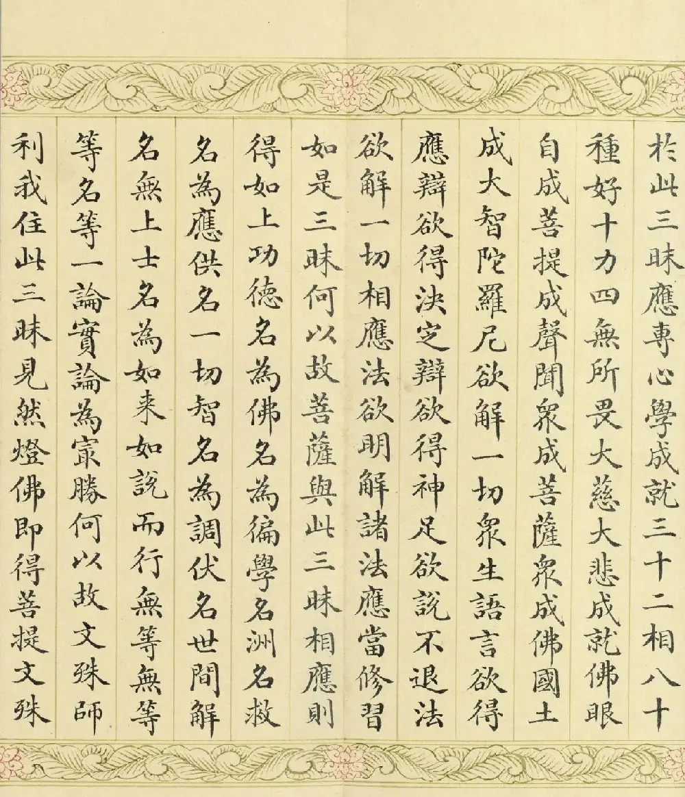 索绰络·德保楷书《佛说如来智印经》册 | 书法作品鉴赏