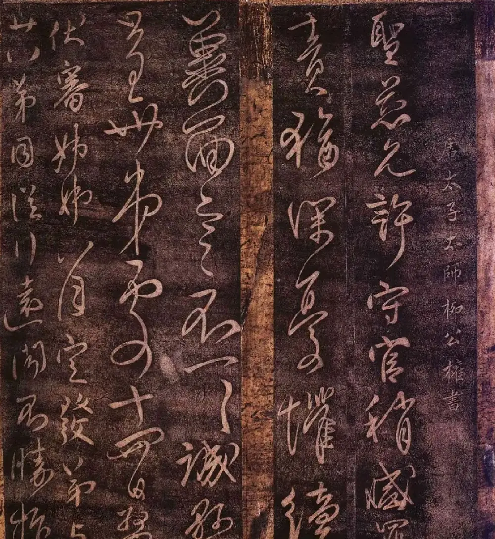 大观帖卷四 故宫博物院藏李宗翰宋拓本 | 书法碑帖