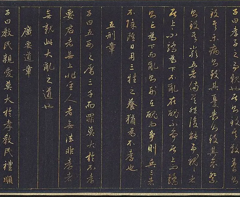 赵孟頫金字行书卷《孝经》 | 名家书法作品赏析