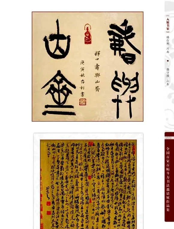 《全国百家斗方书法邀请展作品集》 | 书法字帖范本