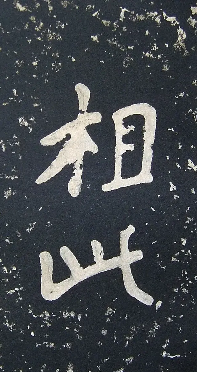 上皇山樵正书《僧鹤洲零拓本瘗鹤铭》 | 书法碑帖
