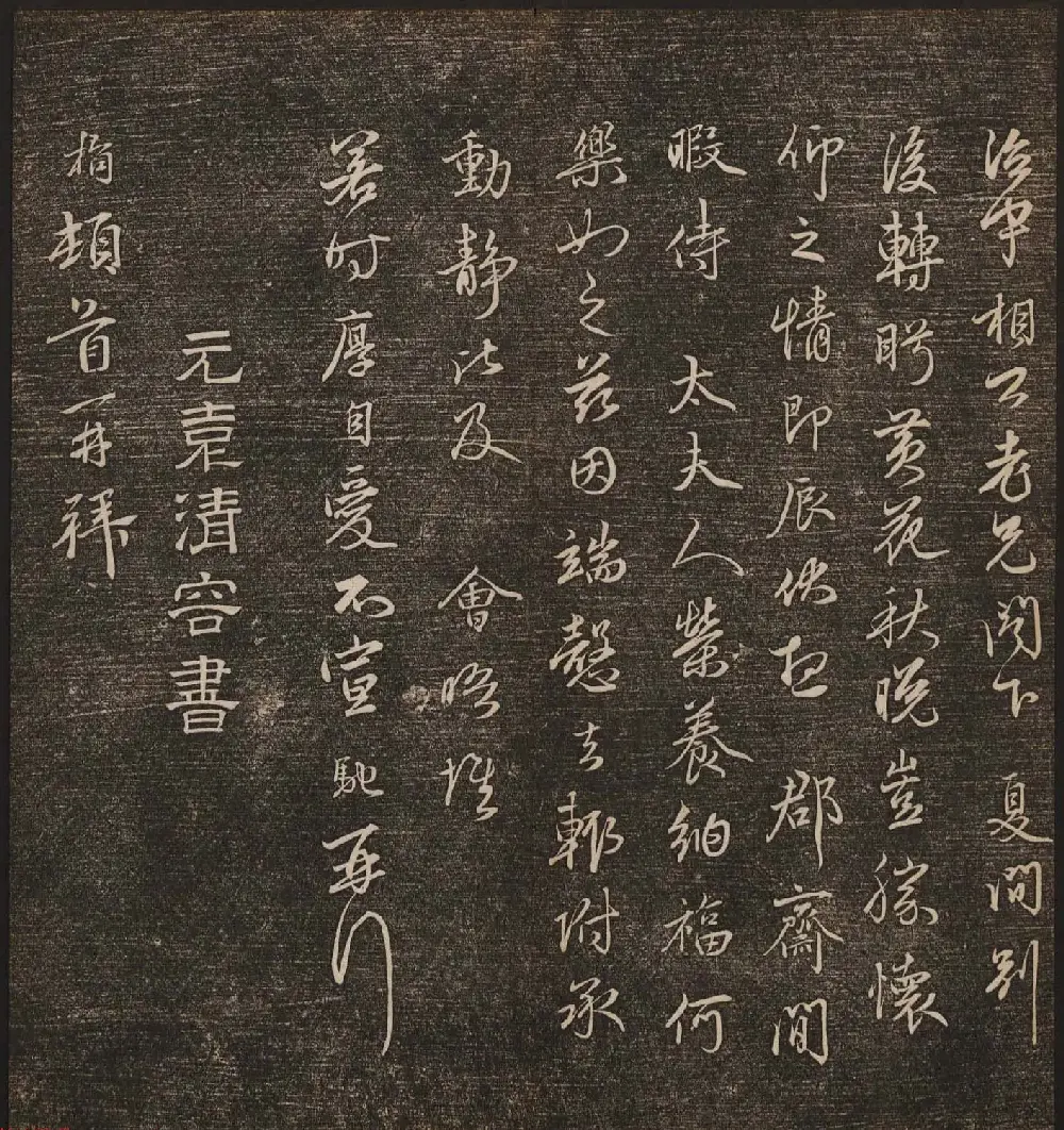 文徵明辑《停云馆帖》元名人书卷第九 | 书法碑帖