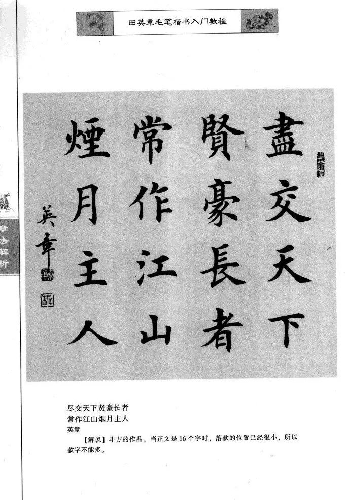 田英章楷书教程章法解析.pdf | 软笔字帖范本