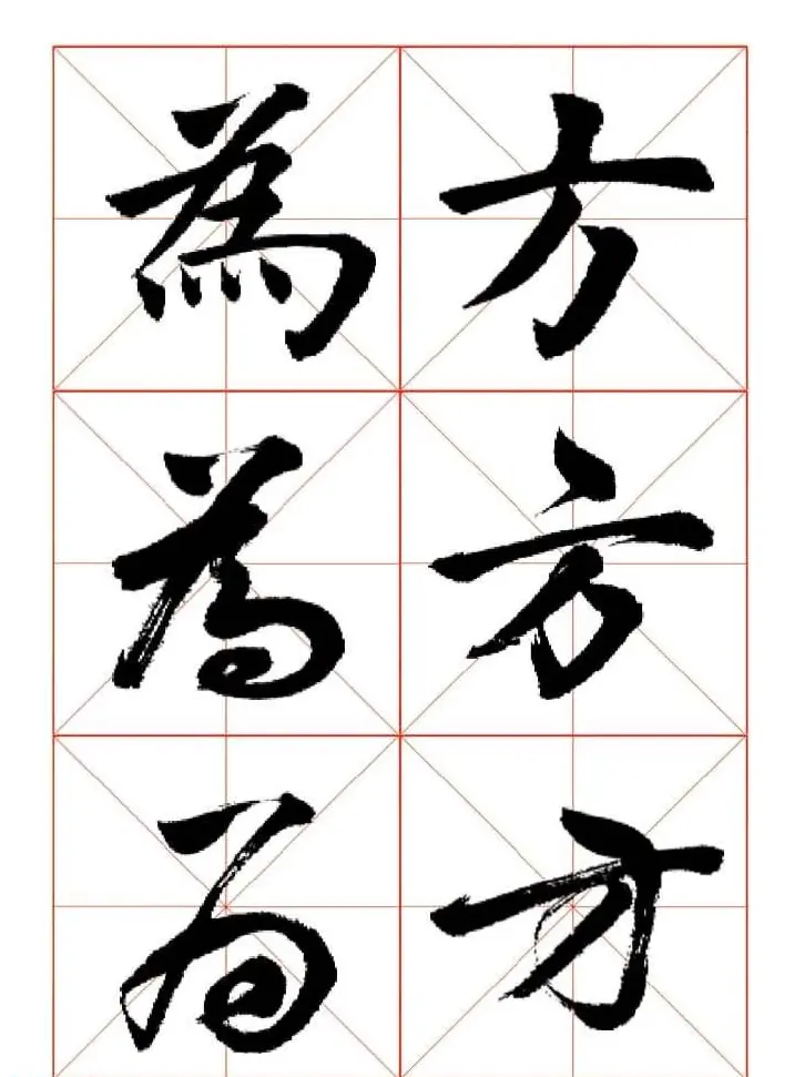 田蕴章每日一字楷行草三体示范字帖 | 书法字帖范本