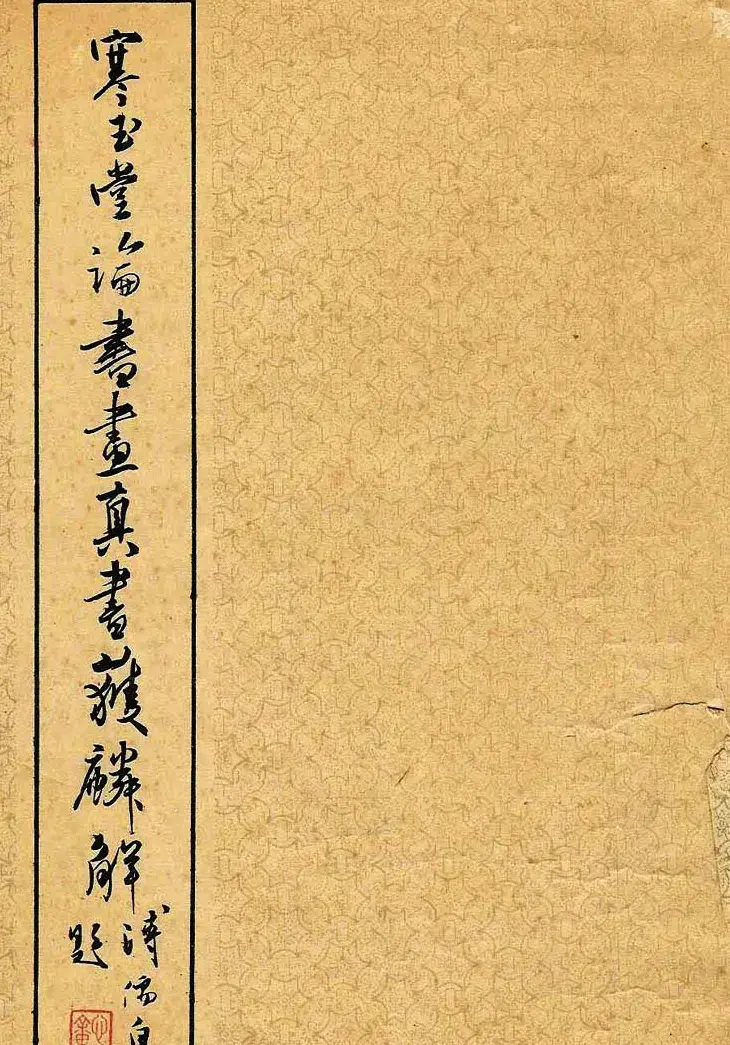 溥儒潇洒秀逸的行草书《寒玉堂论书画》 | 毛笔字帖范本