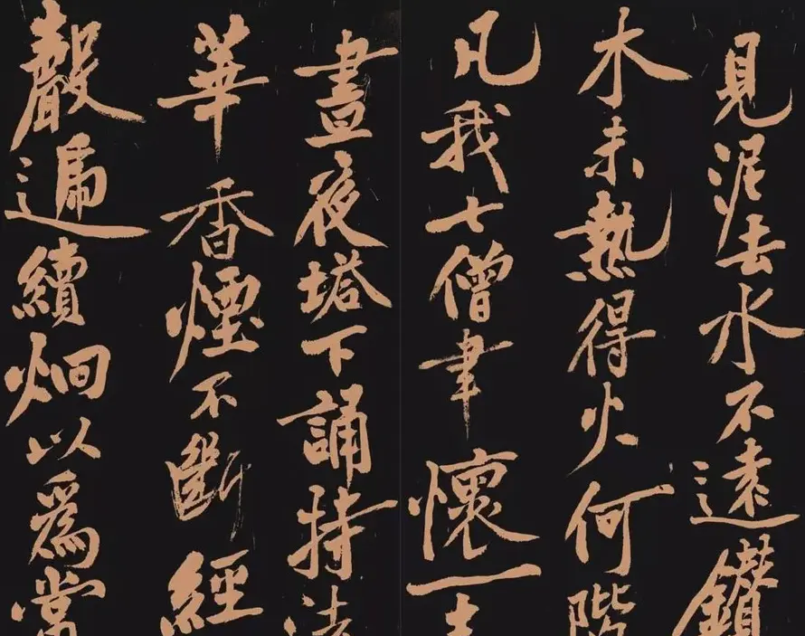 黄庭坚书法作品《多宝塔》 | 软笔书法作品