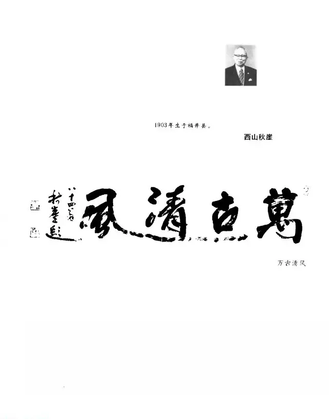 中日书法百家墨迹精华-日本书家作品 | 软笔字帖范本