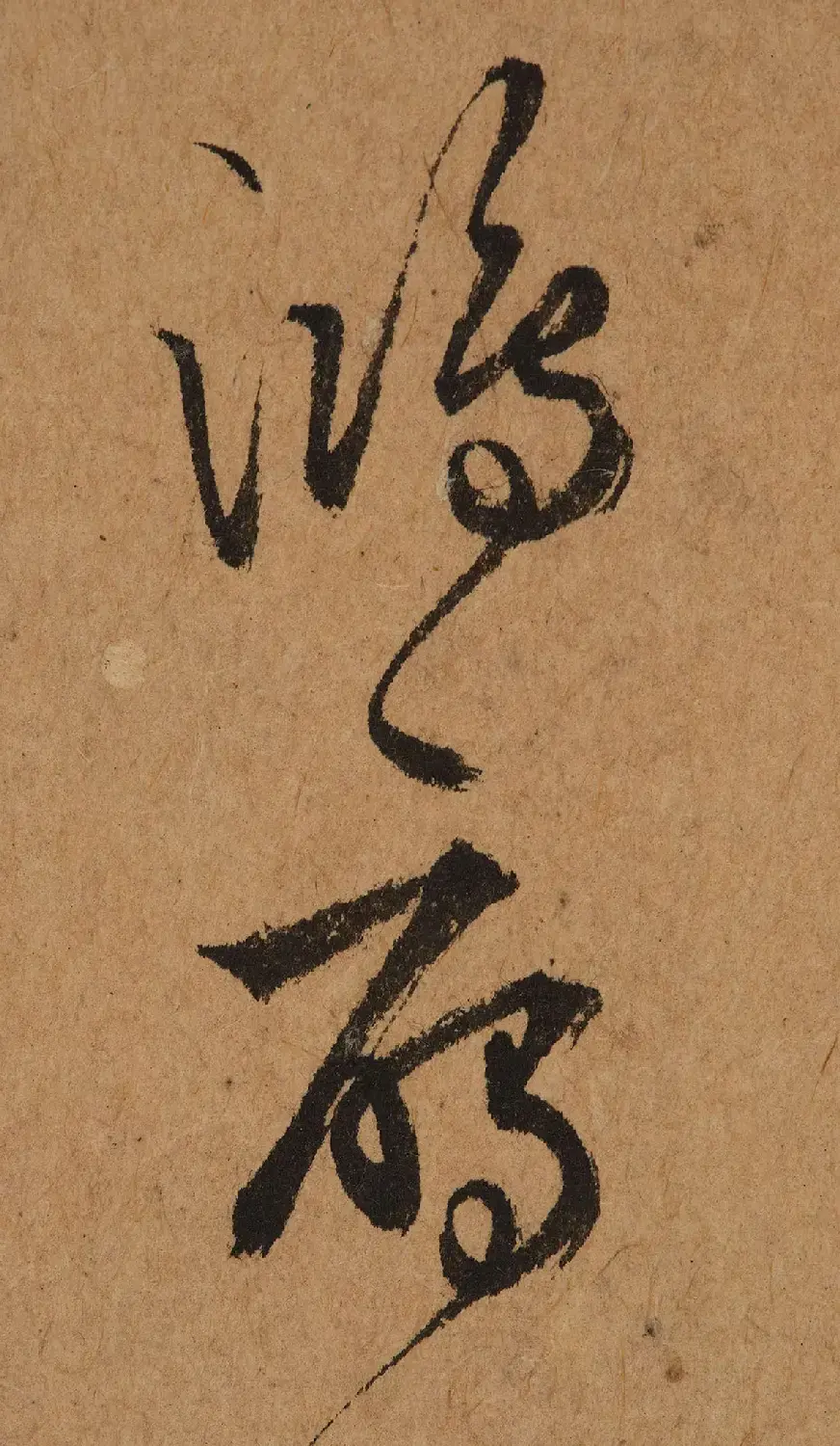 元代鲜于去矜草书《困学斋诗册》 | 书法作品精选