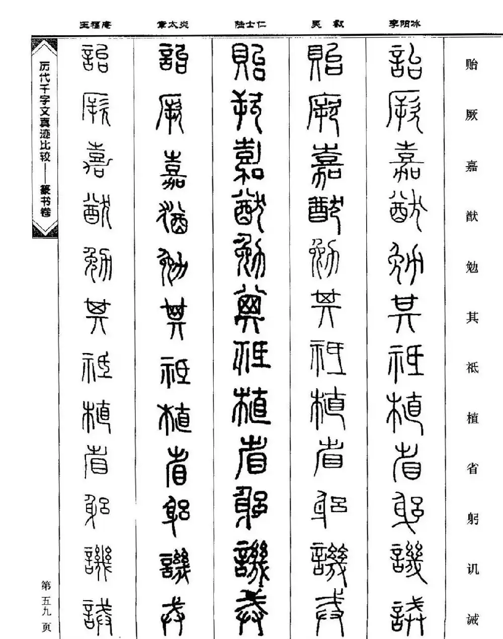 篆书图书《历代千字文真迹比较-篆书卷》 | 毛笔字帖范本