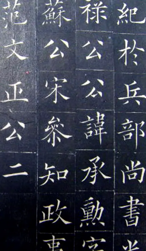 清代书法家王澍楷书《范公神道碑》 | 书法碑帖