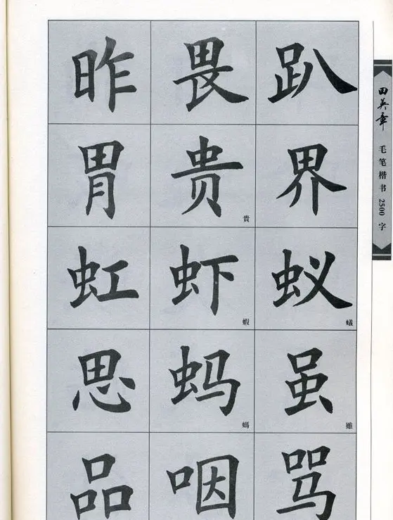 田英章毛笔楷书2500字.pdf | 字帖临摹范本