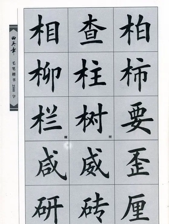 田英章毛笔楷书2500字.pdf | 字帖临摹范本