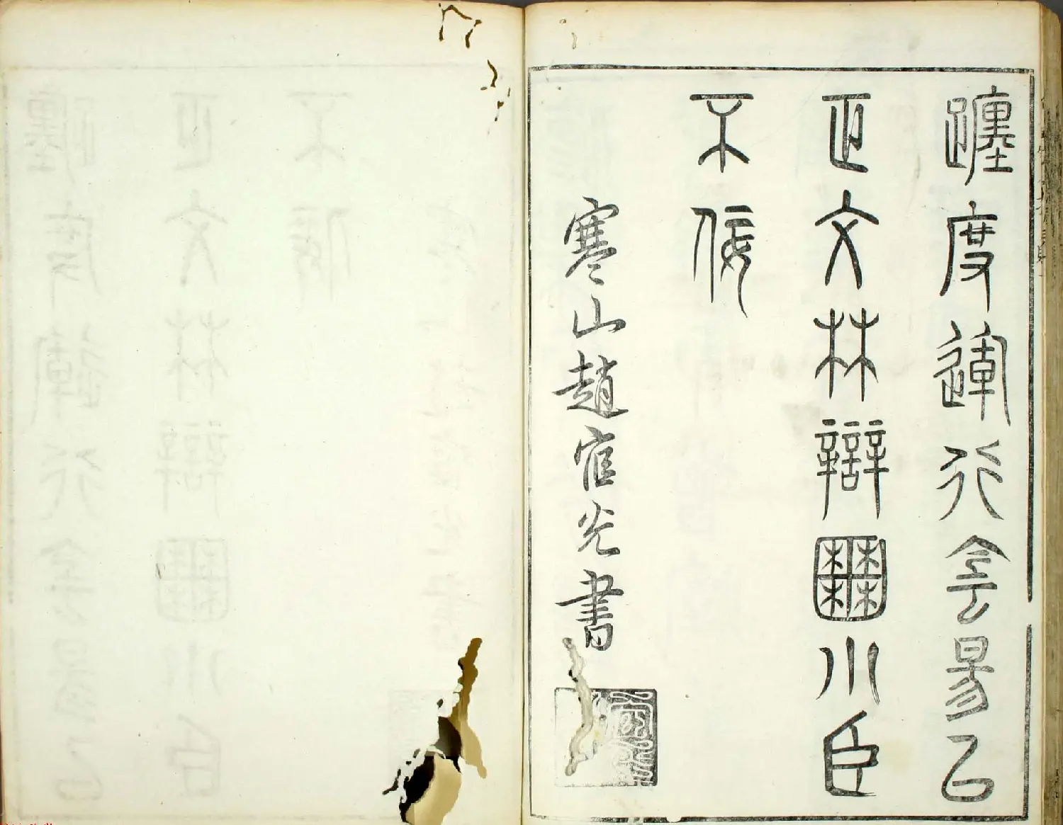 朱文治辑《文字会宝》第三册明代刻本 | 毛笔字帖范本