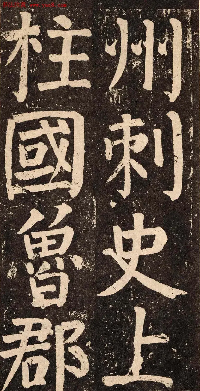 颜真卿字帖下载《李玄靖碑》.pdf | 软笔字帖范本