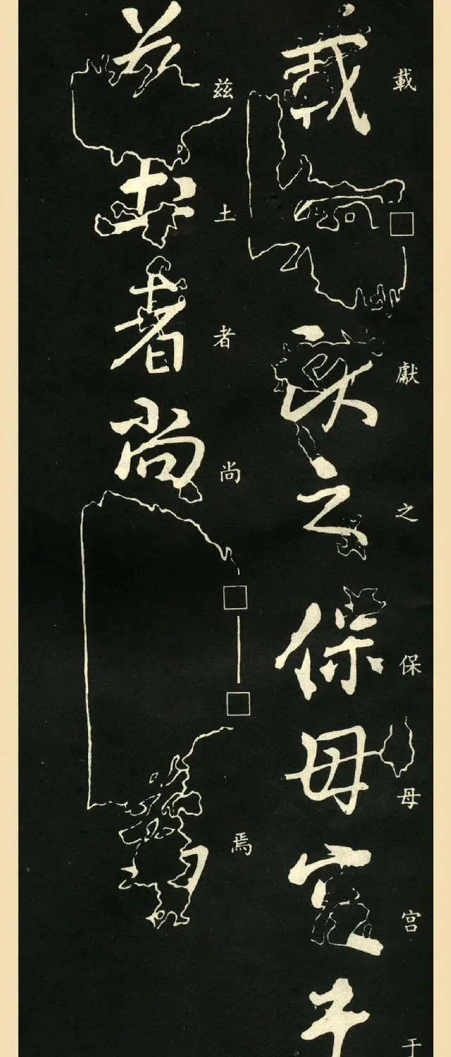 王献之书法欣赏《保母帖》附跋 | 书法名家作品鉴赏