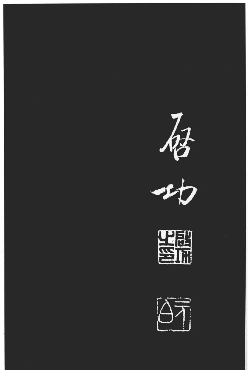 启功书法作品欣赏韩文公祠感题一首 | 软笔书法作品