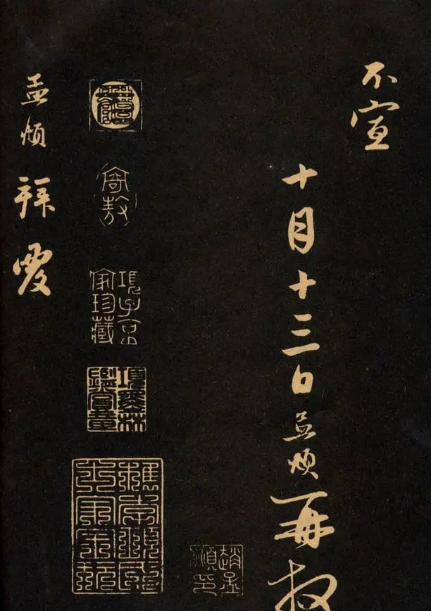 三希堂法帖欣赏赵孟頫卷 | 书法名家作品鉴赏