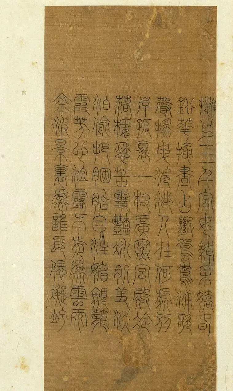 宋代常杓篆书册页《宋人词三段》 | 书法作品赏析
