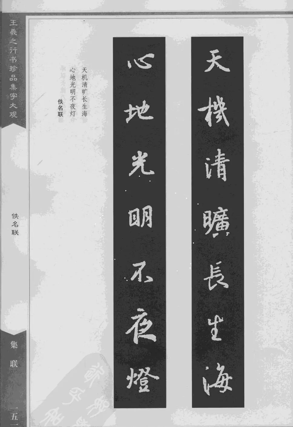 集文集联作品《王羲之行书珍品集字大观》 | 软笔字帖范本