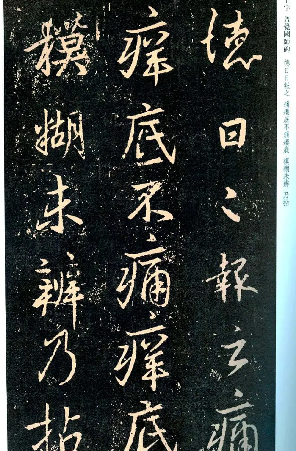 王羲之书法集字《普觉国师碑铭帖》 | 书法碑帖