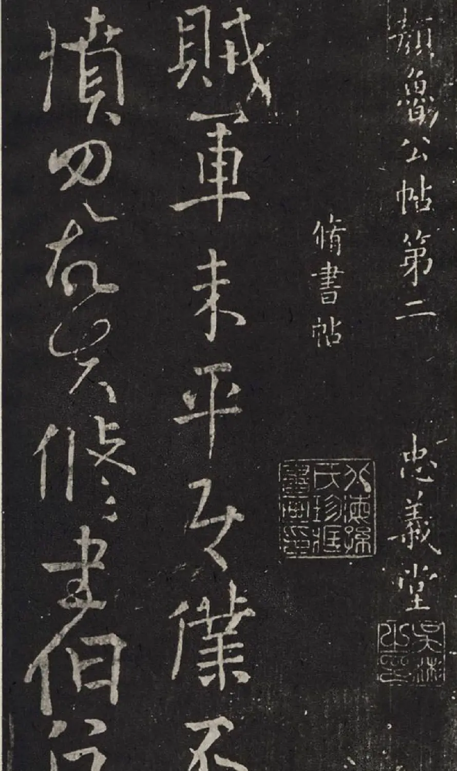 颜真卿书法碑帖欣赏《休书帖》 | 书法名家作品欣赏