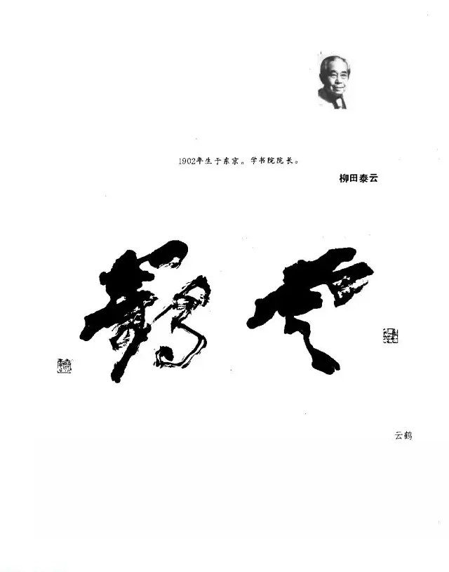 中日书法百家墨迹精华-日本书家作品 | 软笔字帖范本