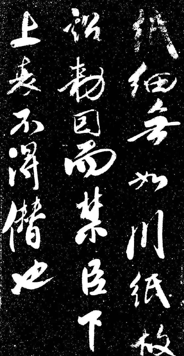 米芾行书书法欣赏《评纸帖》刻本 | 软笔书法作品