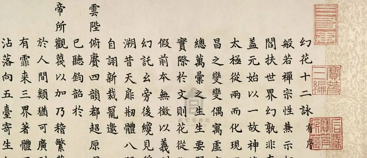 嘉庆帝颙琰楷书赏析《幻花十二咏卷》 | 书法长卷