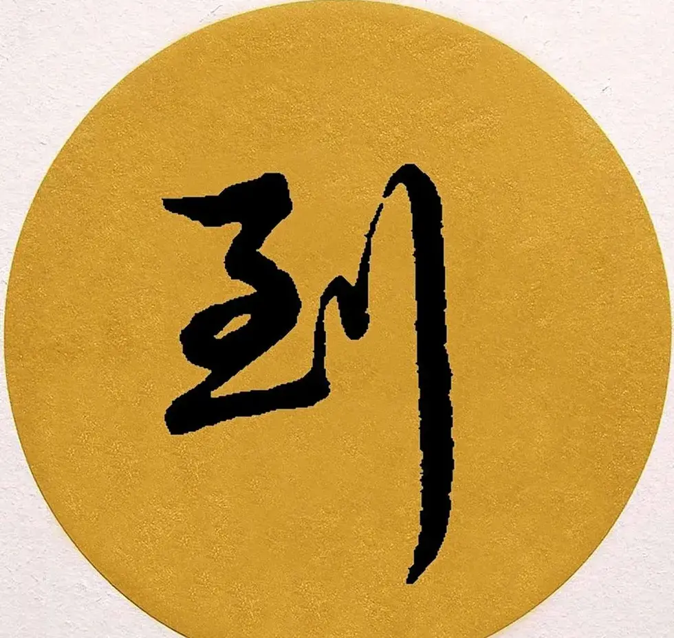赵孟頫行书集字《春风》+《诉衷情》 | 书法名家作品欣赏
