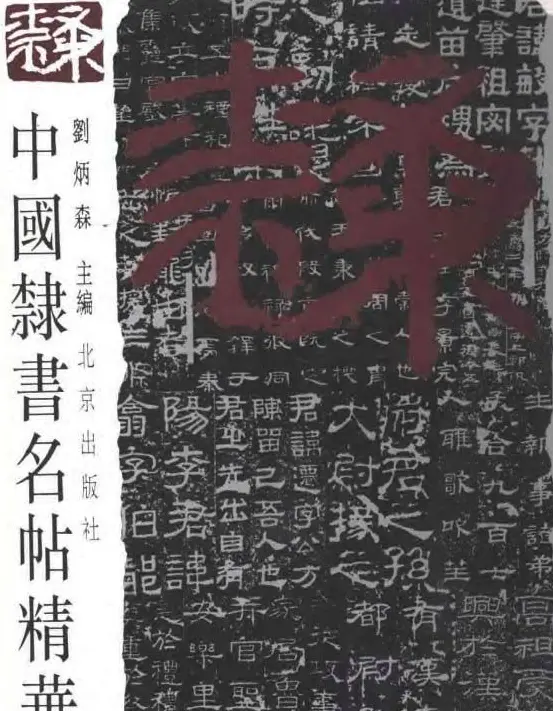 中国隶书名贴精华(全1册).pdf | 毛笔字帖范本