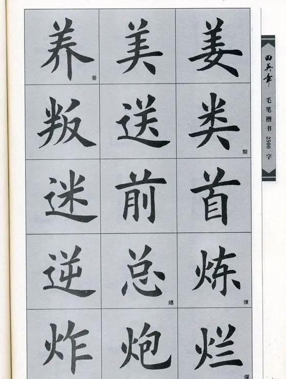 田英章毛笔楷书2500字.pdf | 字帖临摹范本