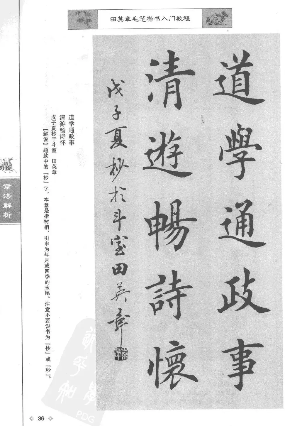 田英章楷书教程章法解析.pdf | 软笔字帖范本