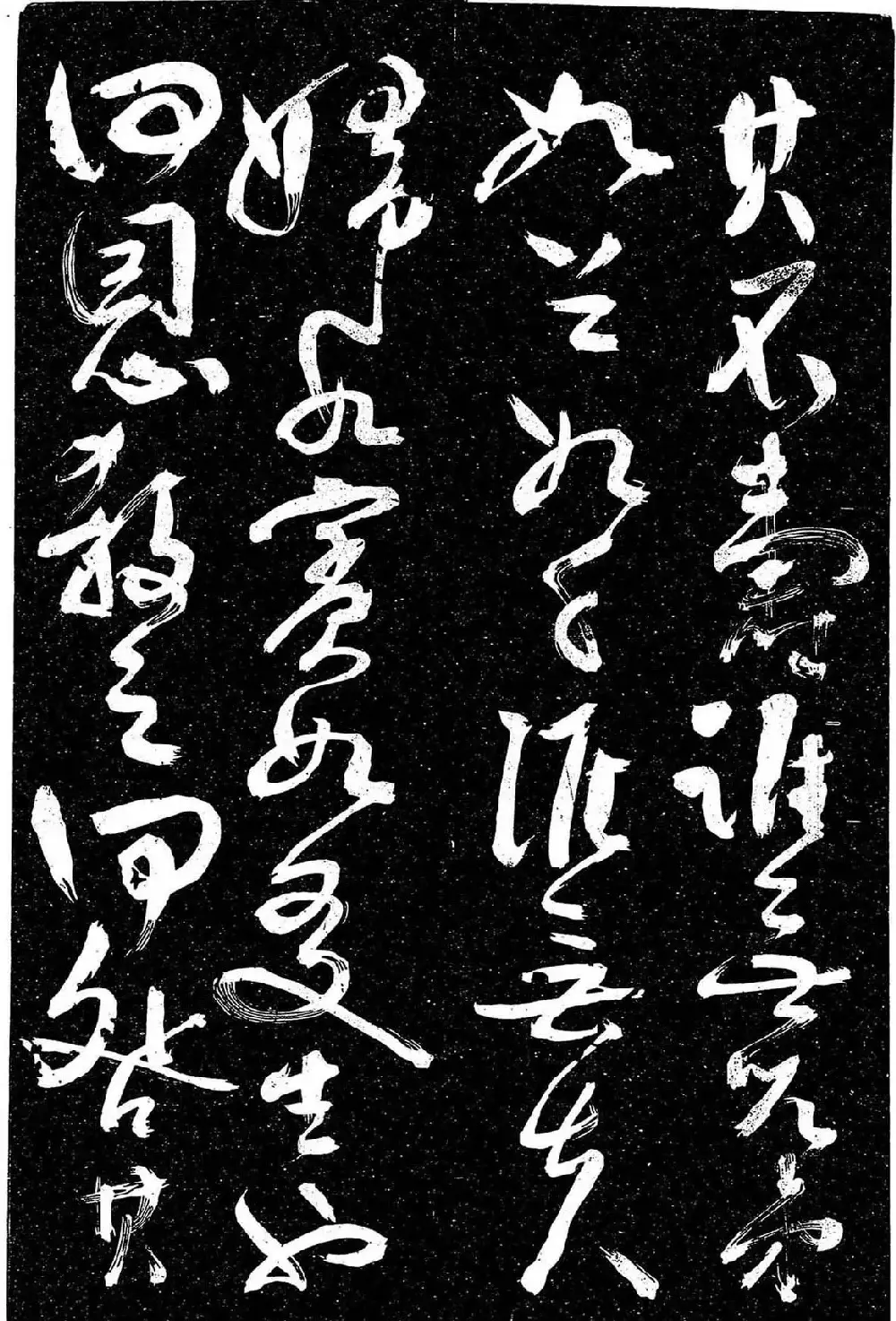 岳飞行草书《至性独存》 | 书法碑帖