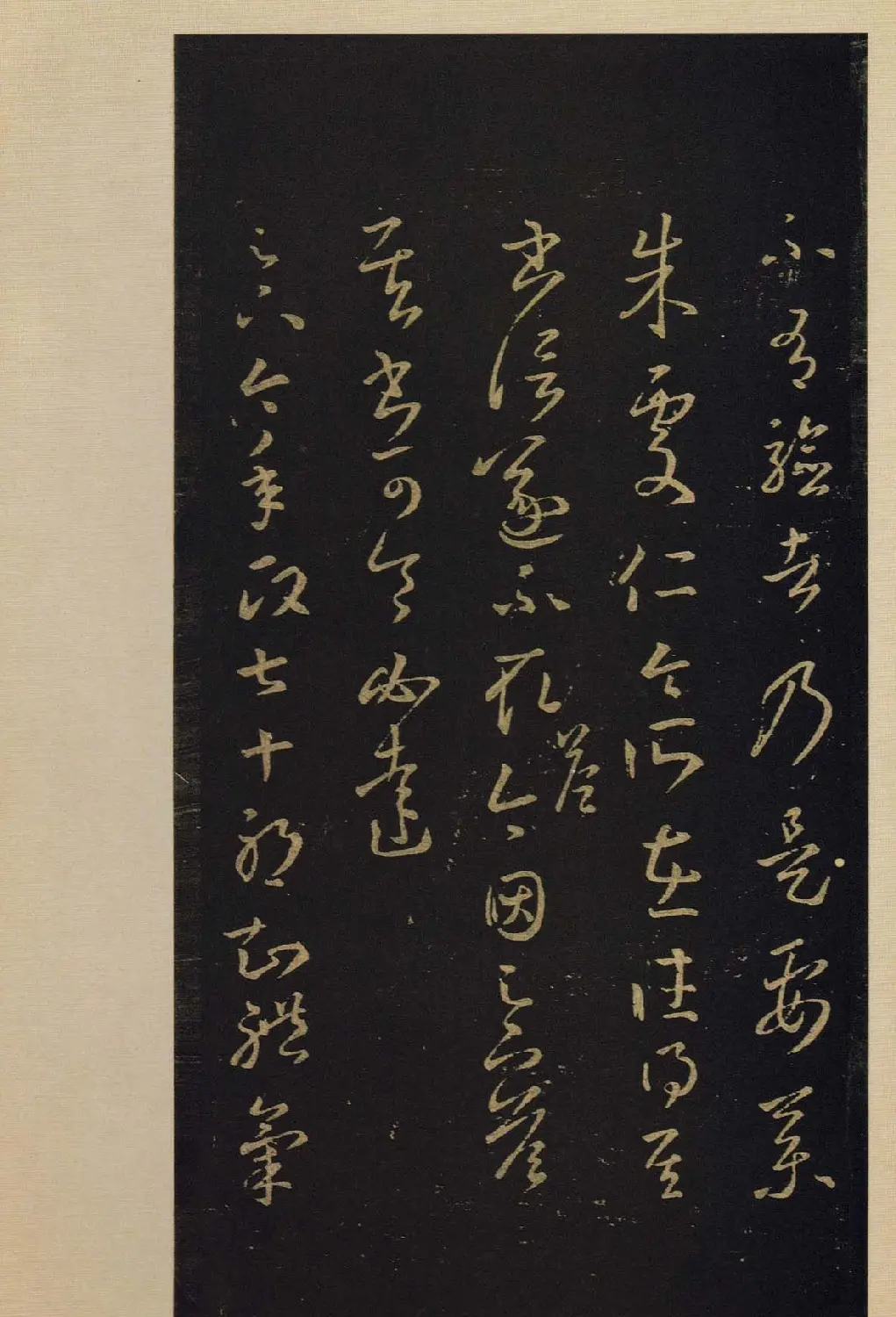 宋拓书法字帖《宝晋斋法帖》卷第四 | 书法碑帖