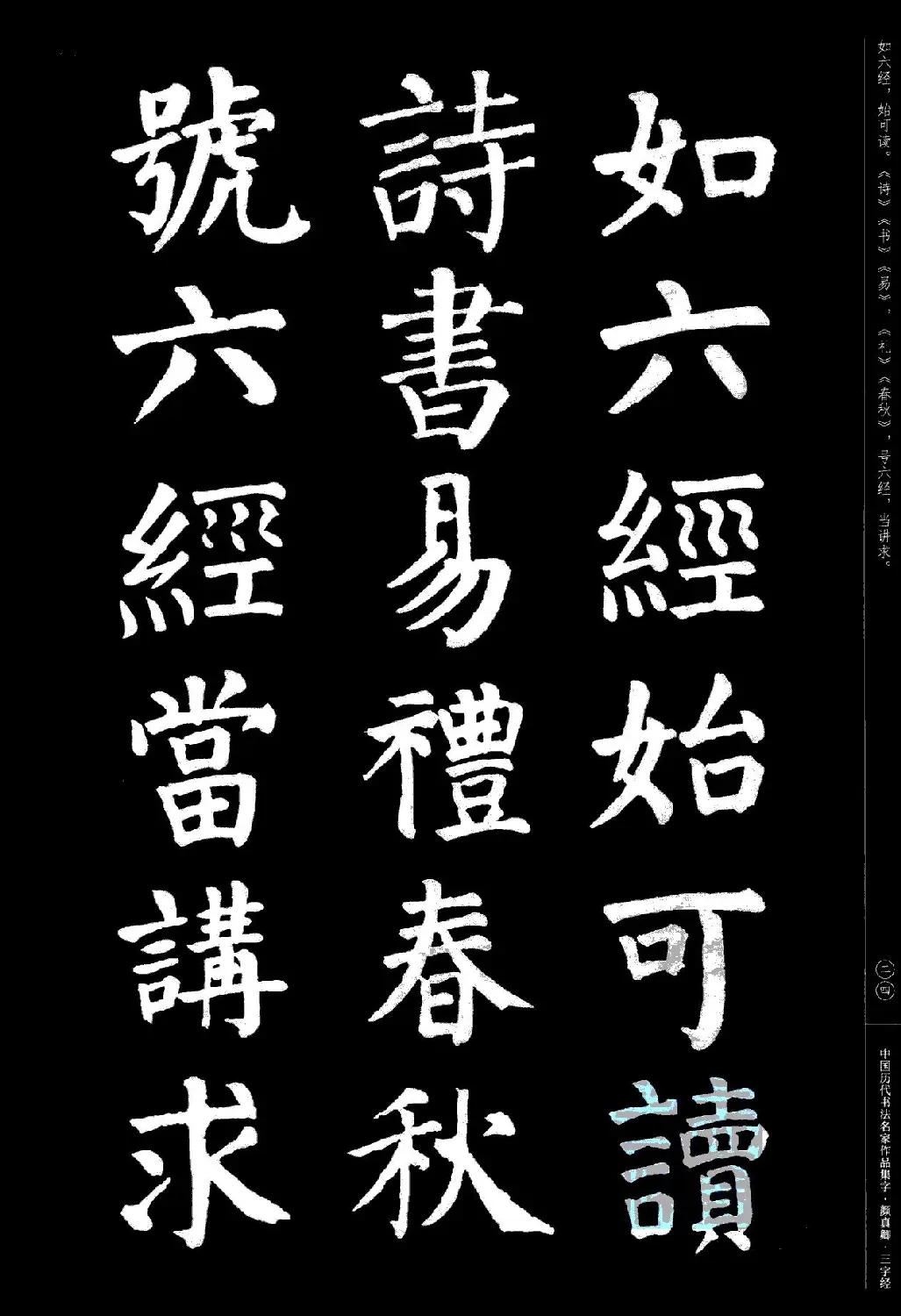 颜真卿楷书集字《三字经》 | 书法字帖范本