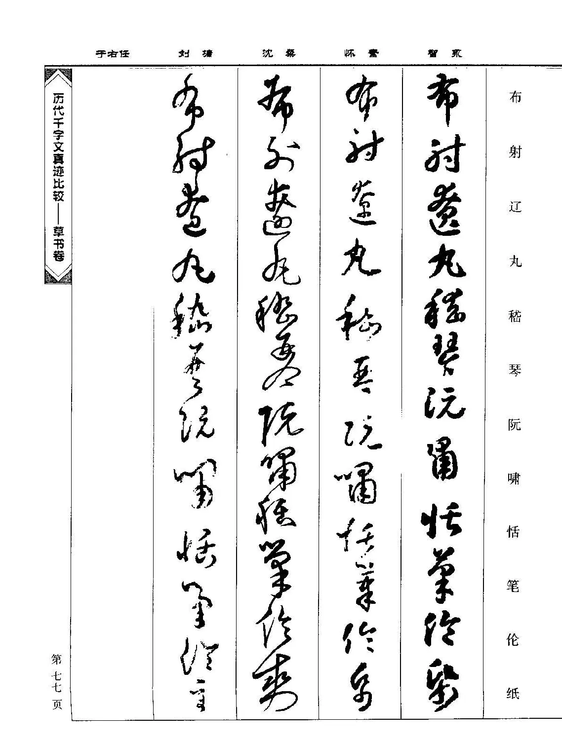 草书图书《历代千字文真迹比较-草书卷》 | 毛笔字帖范本