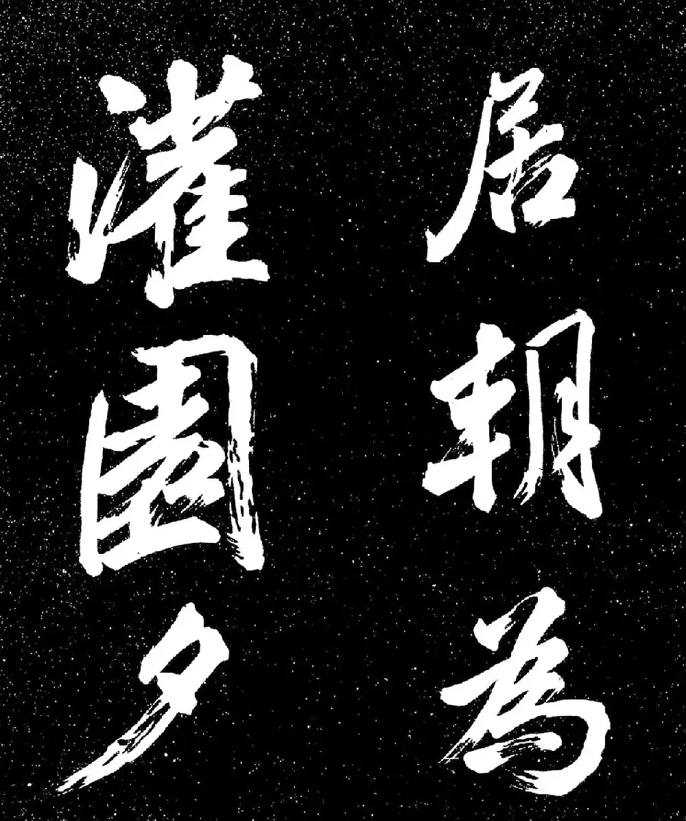 苏东坡行书《衡门帖》（日本藏） | 毛笔书法作品