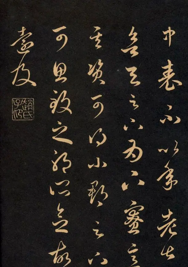 三希堂法帖欣赏赵孟頫卷 | 书法名家作品鉴赏