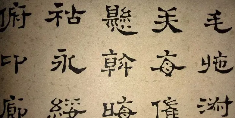 浊斋居士顾苓隶书欣赏《千字文》 | 名家书法作品精选
