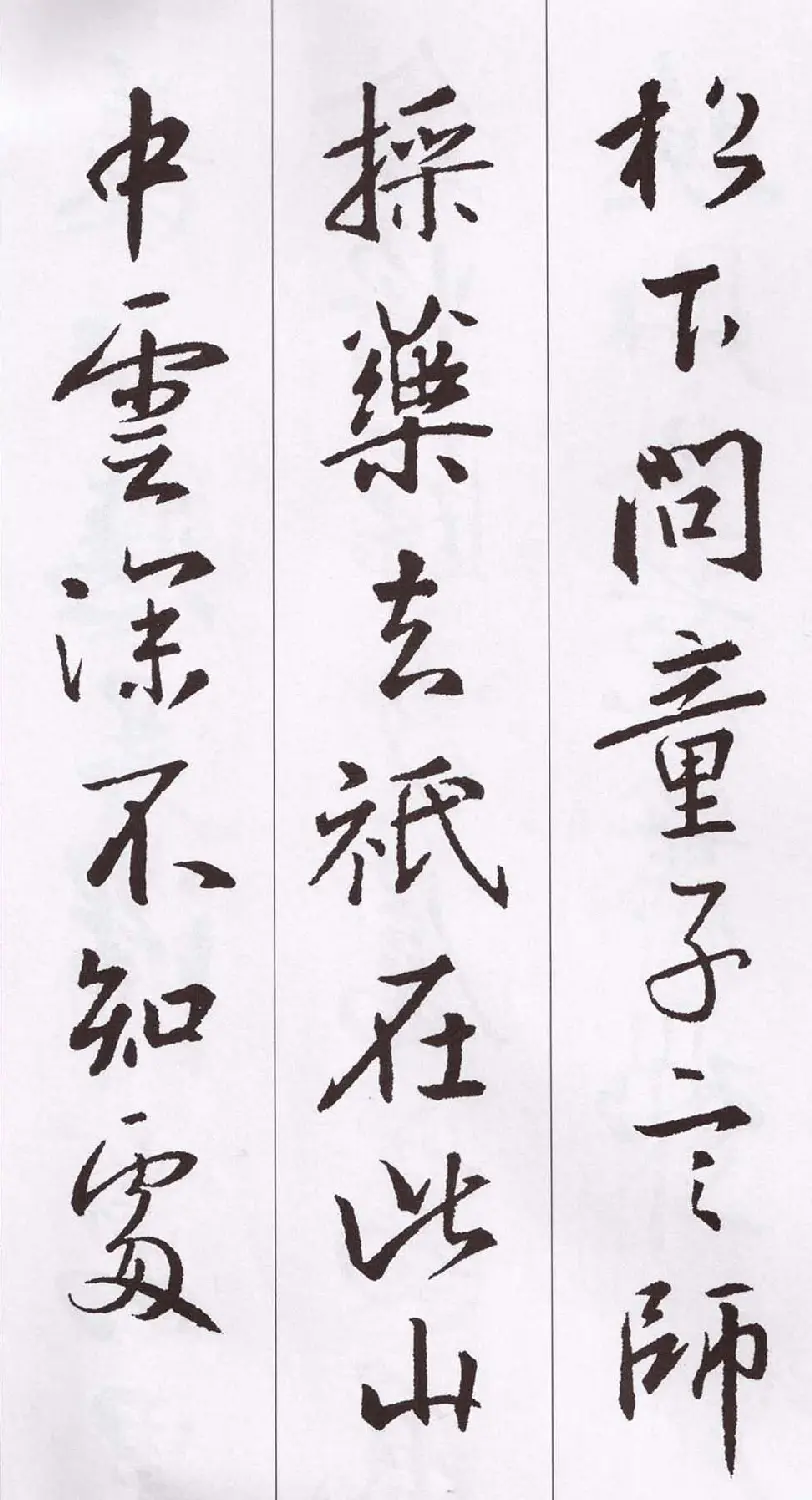 王羲之行书集字五言古诗15首 | 名家书法作品赏析