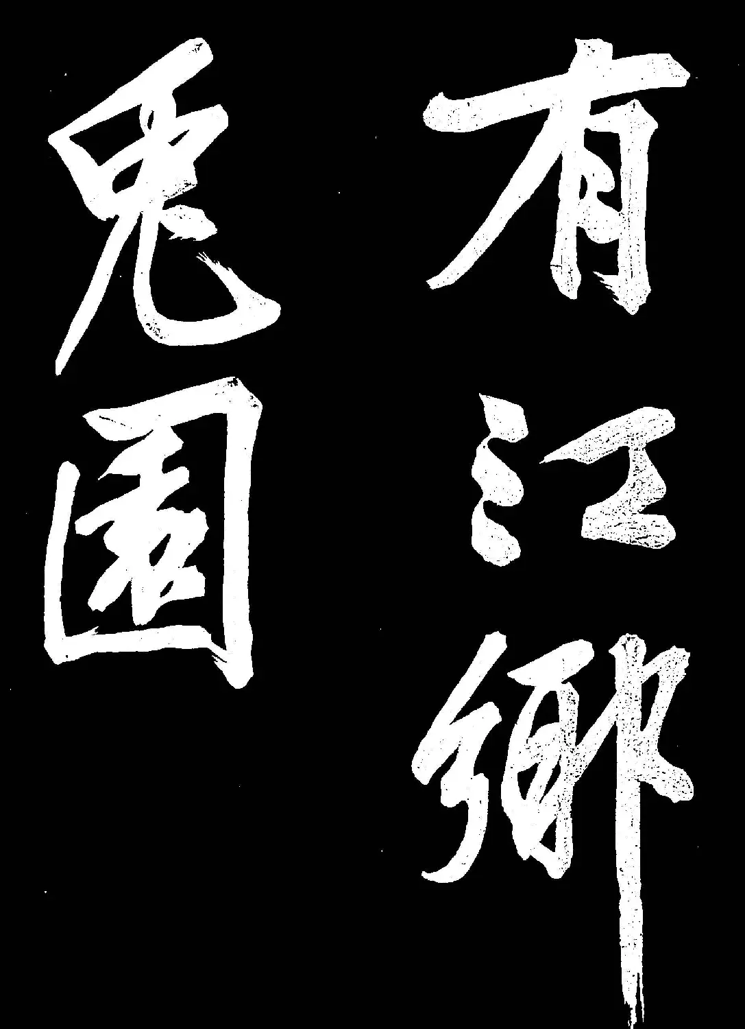 文徵明行书欣赏凤巢帖刻本大图 | 名家书法作品赏析