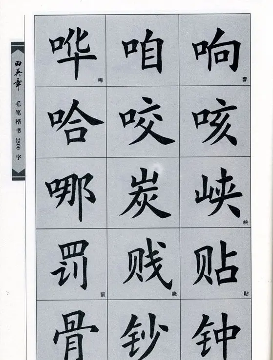 田英章毛笔楷书2500字.pdf | 字帖临摹范本