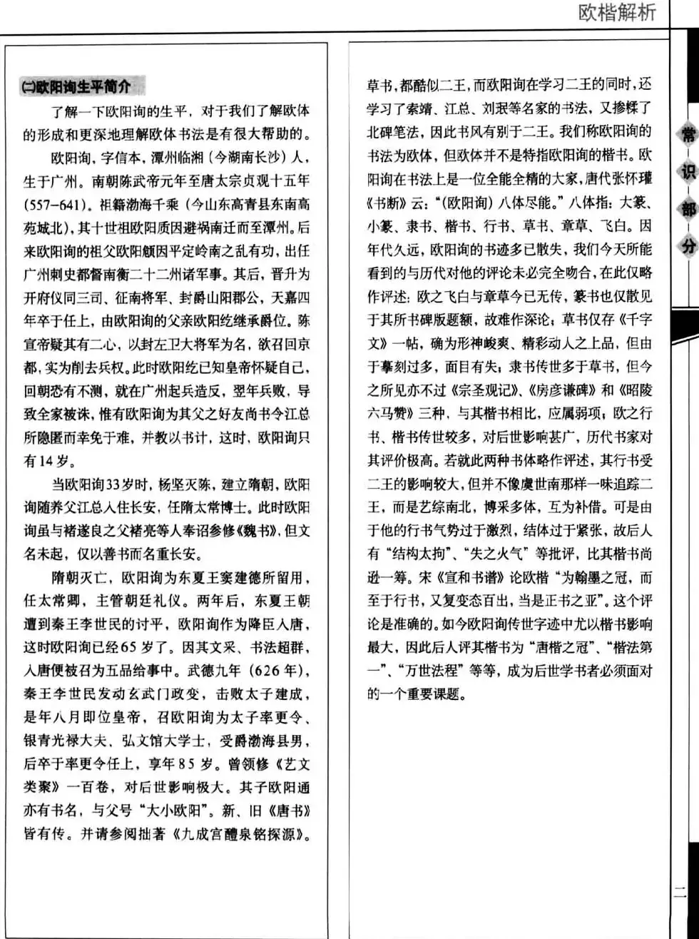 田蕴章书法教科书《欧楷解析》下载 | 书法字帖范本