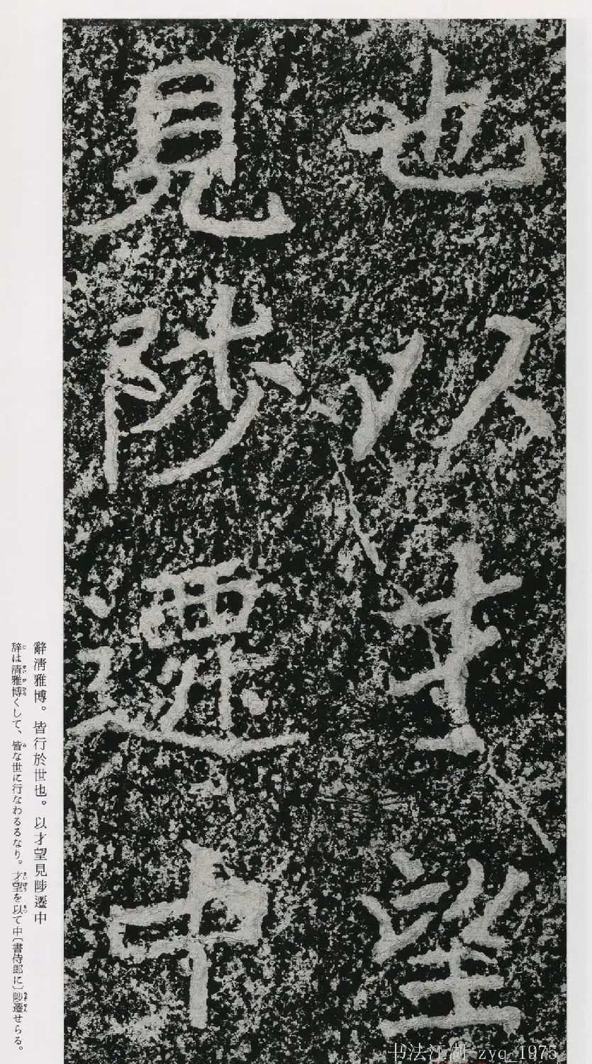 北魏郑道昭楷书《郑羲下碑》二玄社版 | 书法碑帖