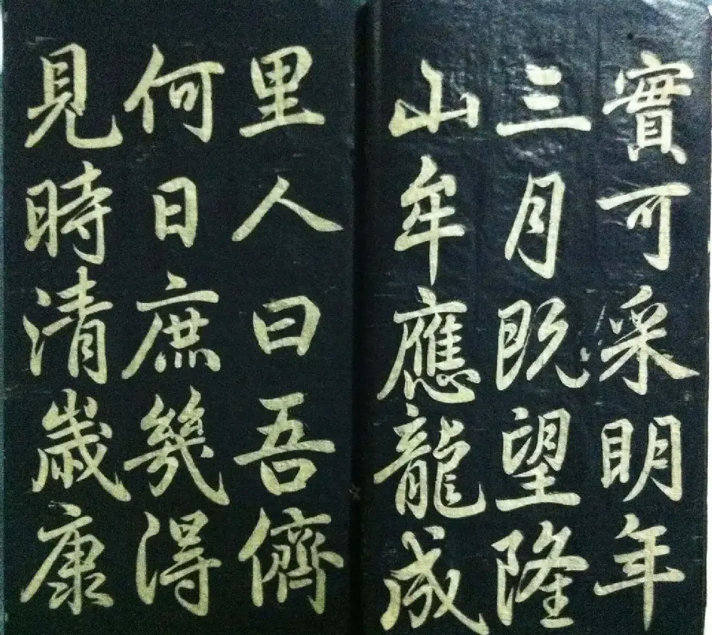 分享家传书法碑帖拓本六册照片56张 | 书法作品欣赏