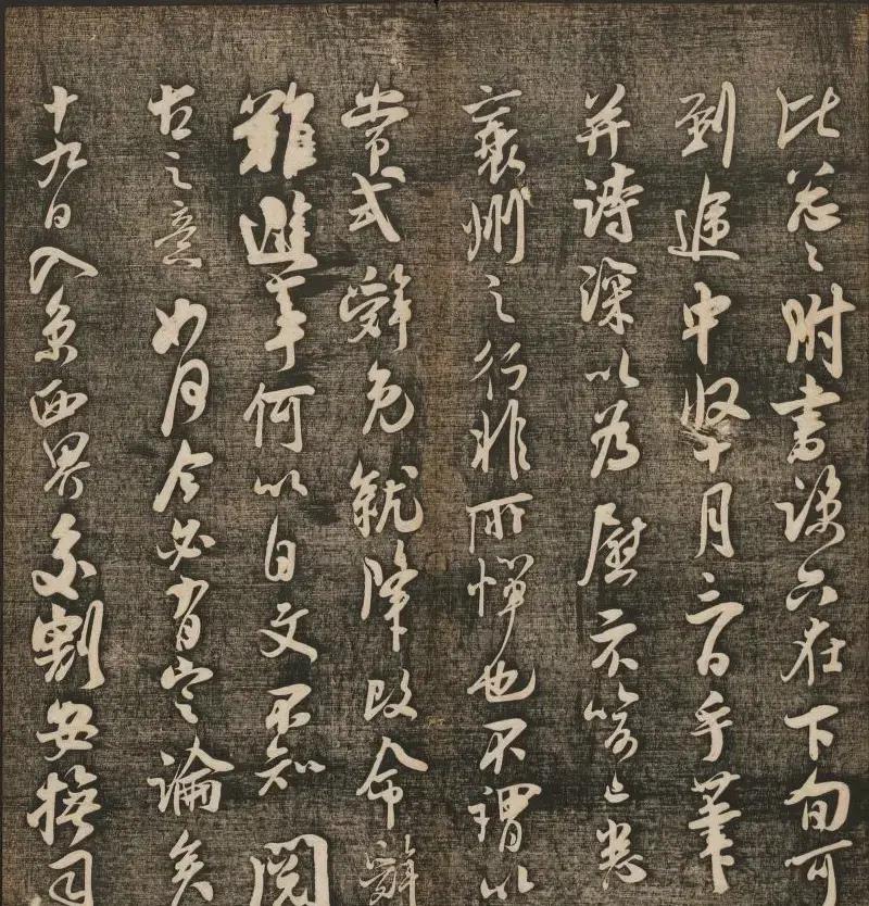 刘雨若摹刻《快雪堂法书》第四册 | 书法碑帖