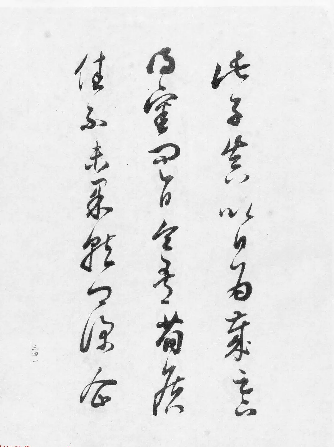 董文敏书法集《董其昌临淳化阁帖第七卷》 | 书法字帖范本