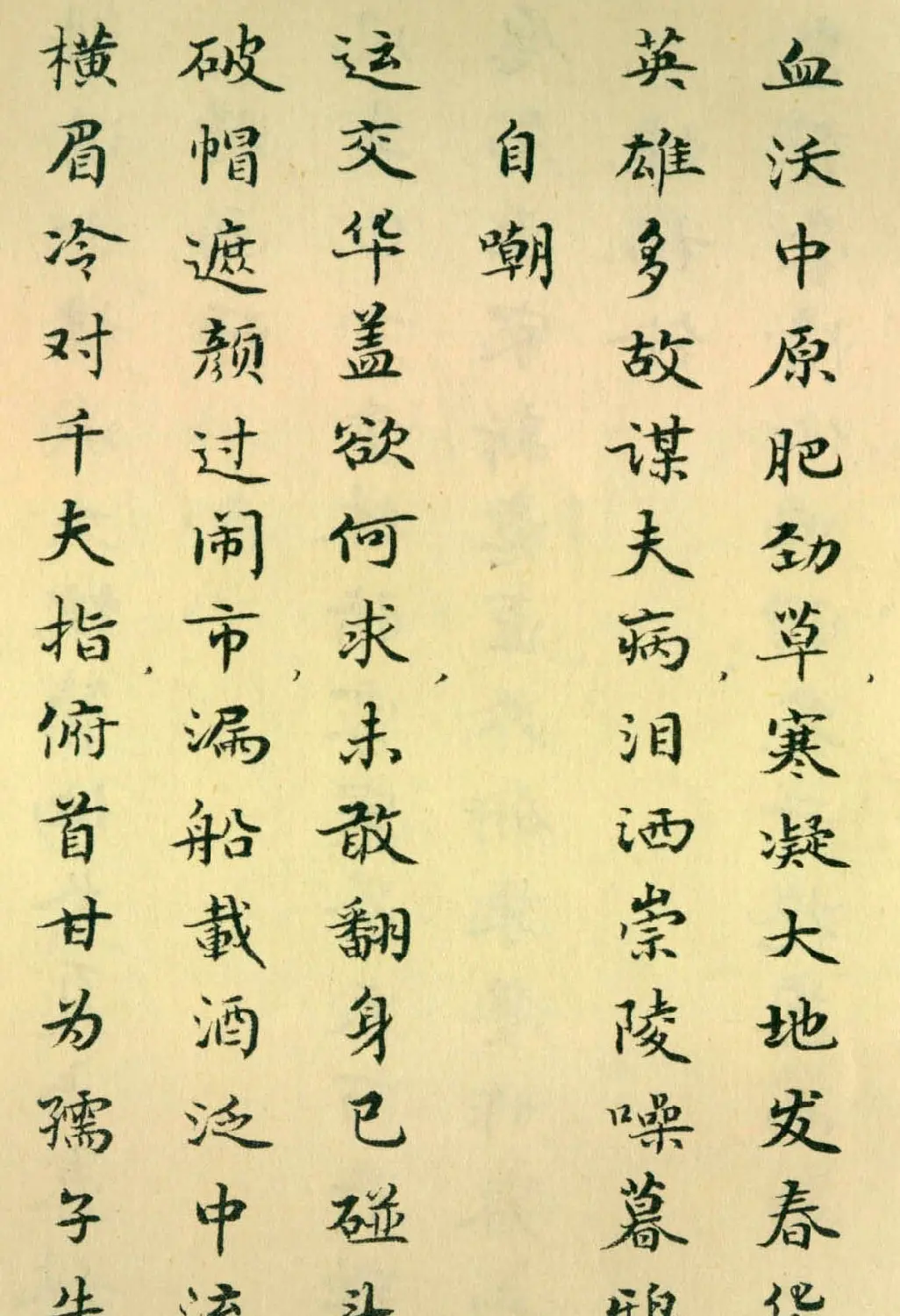 胡士莹小楷字帖《鲁迅诗歌》 | 字帖临摹范本