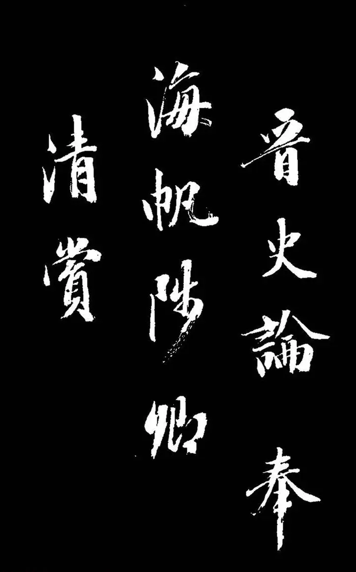 成亲王大字书法《晋史论》 | 名家书法作品赏析